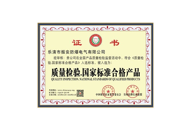 質(zhì)量檢驗.國家標(biāo)準(zhǔn)合格產(chǎn)品證書