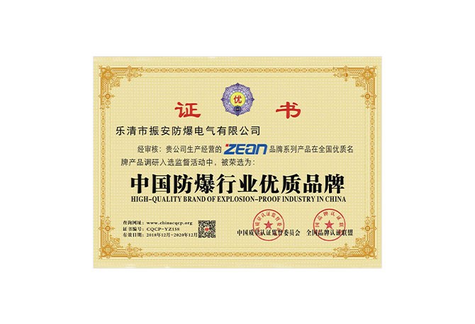 中國防爆行業(yè)優(yōu)質(zhì)品牌證書